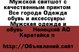 Мужской свитшот с качественным принтом - Все города Одежда, обувь и аксессуары » Мужская одежда и обувь   . Ненецкий АО,Каратайка п.